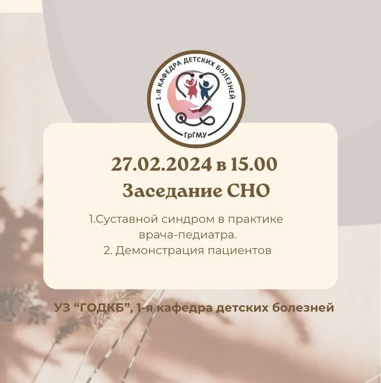 Заседание СНО 1-й кафедры детских болезней