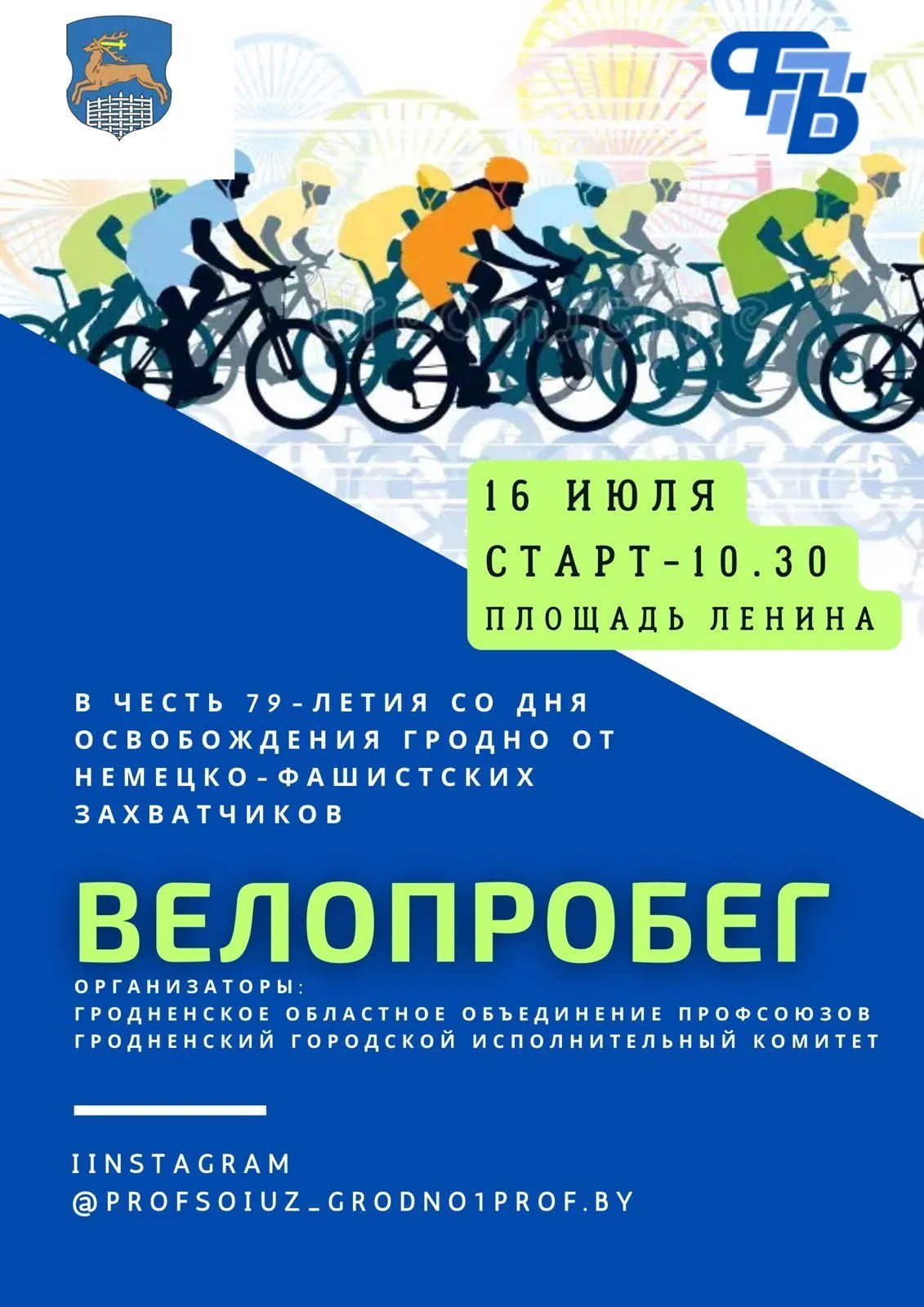 Велопробег в честь 79-летия со дня освобождения Гродно от немецко-фашистских захватчиков