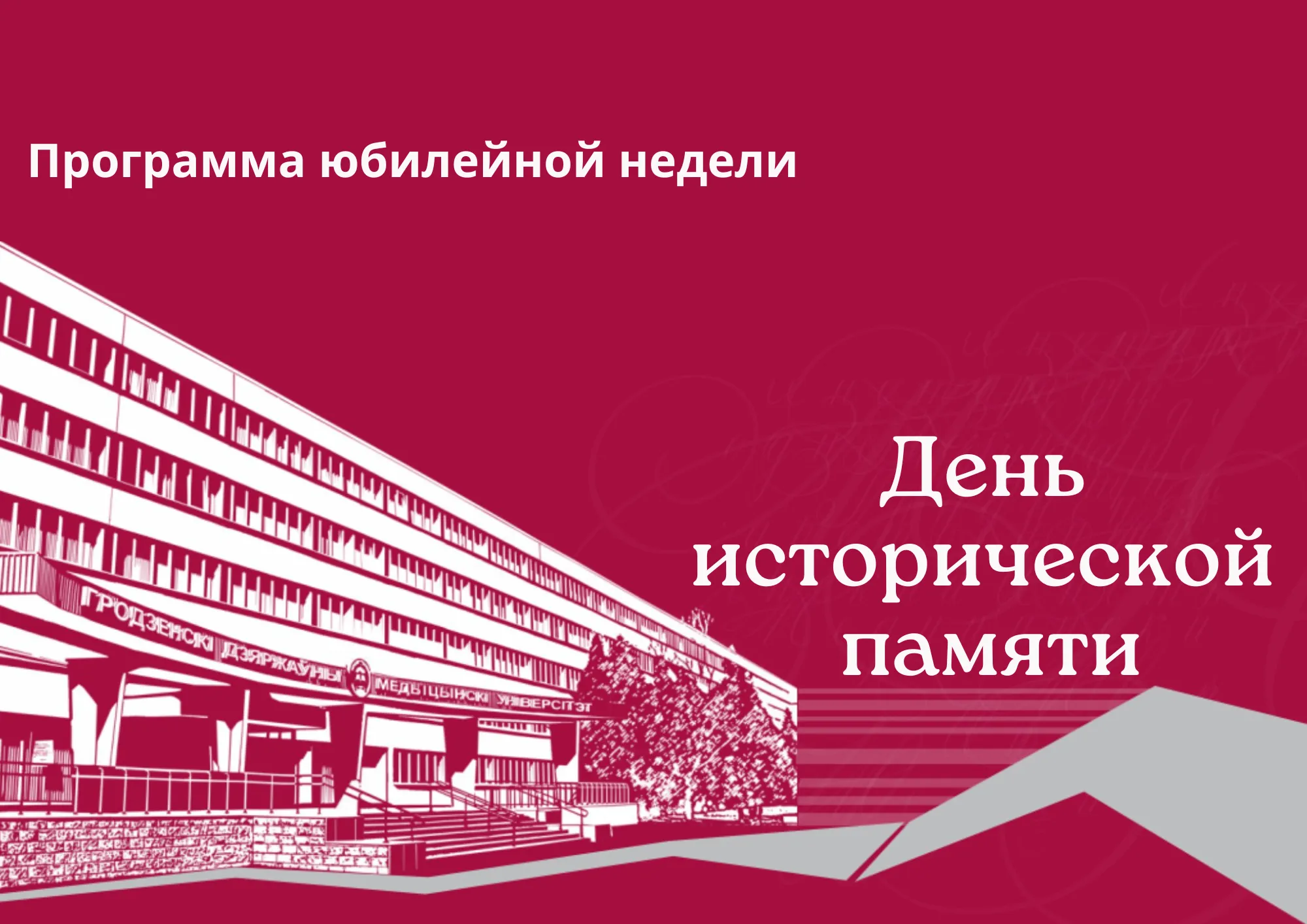 День исторической памяти