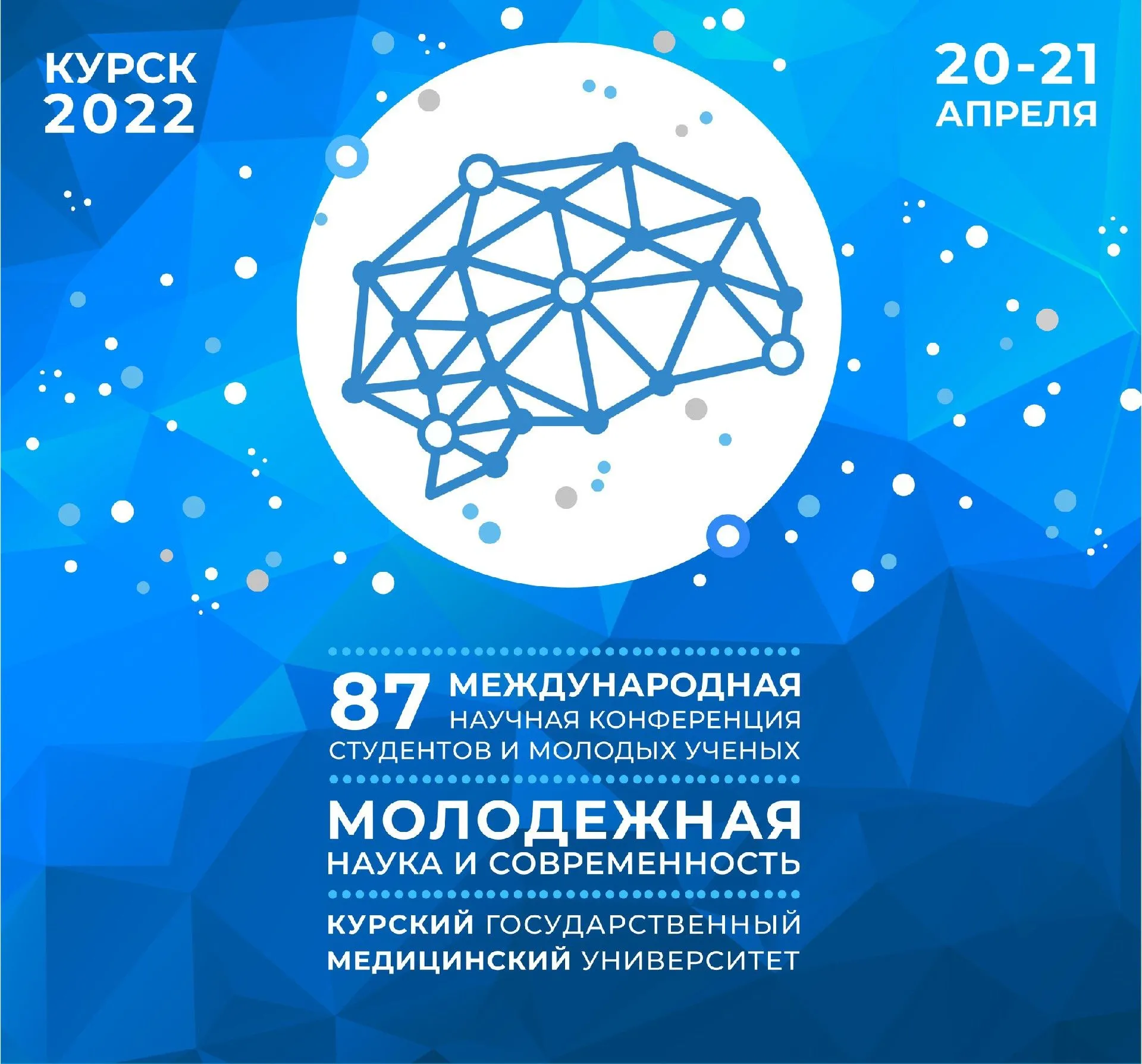 87-я Международная научная конференция студентов и молодых ученых «Молодежная наука и современность»
