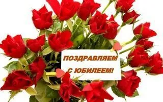Поздравляем