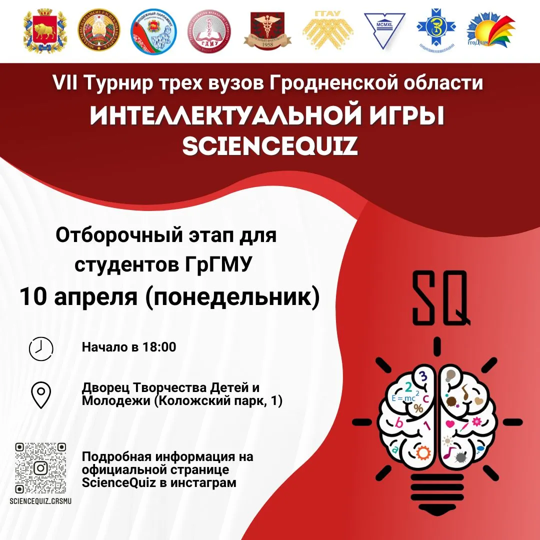 Отборочный этап VII Турнира трёх вузов Гродненской области ScienceQuiz