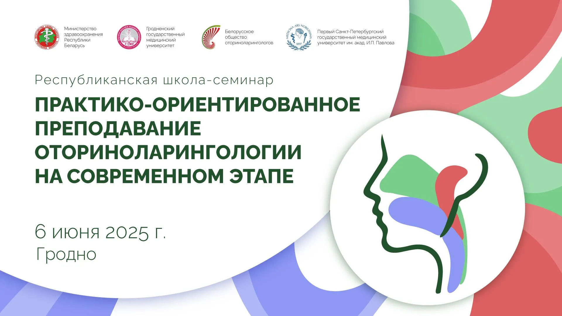 Республиканская школа-семинар «Практико-ориентированное преподавание оториноларингологии на современном этапе»