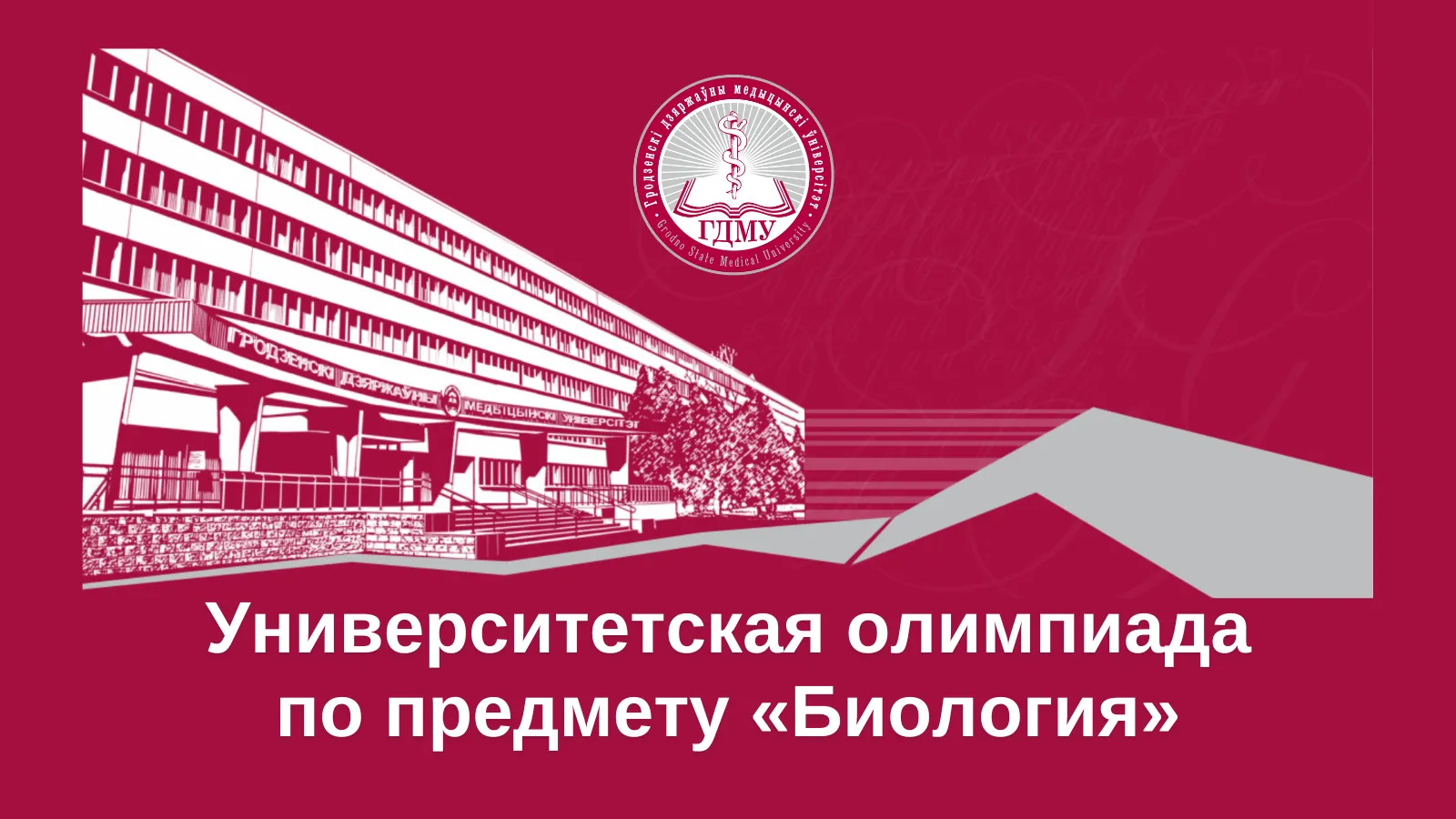 Вниманию абитуриентов! Заключительный этап университетской олимпиады