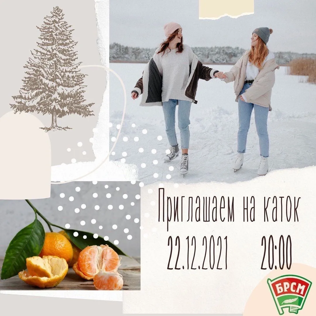 Комитет БРСМ приглашает покорить лёд!