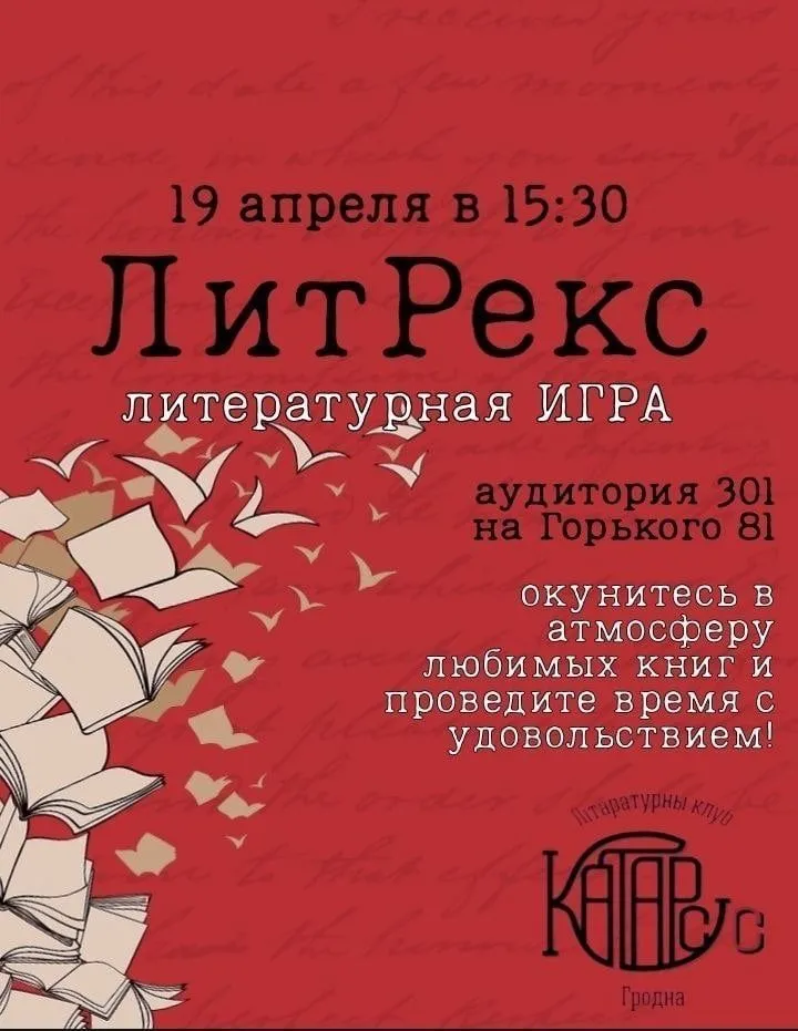 “КАТАРСІС” ЗАПРАШАЕ НА ЛІТРЭКС