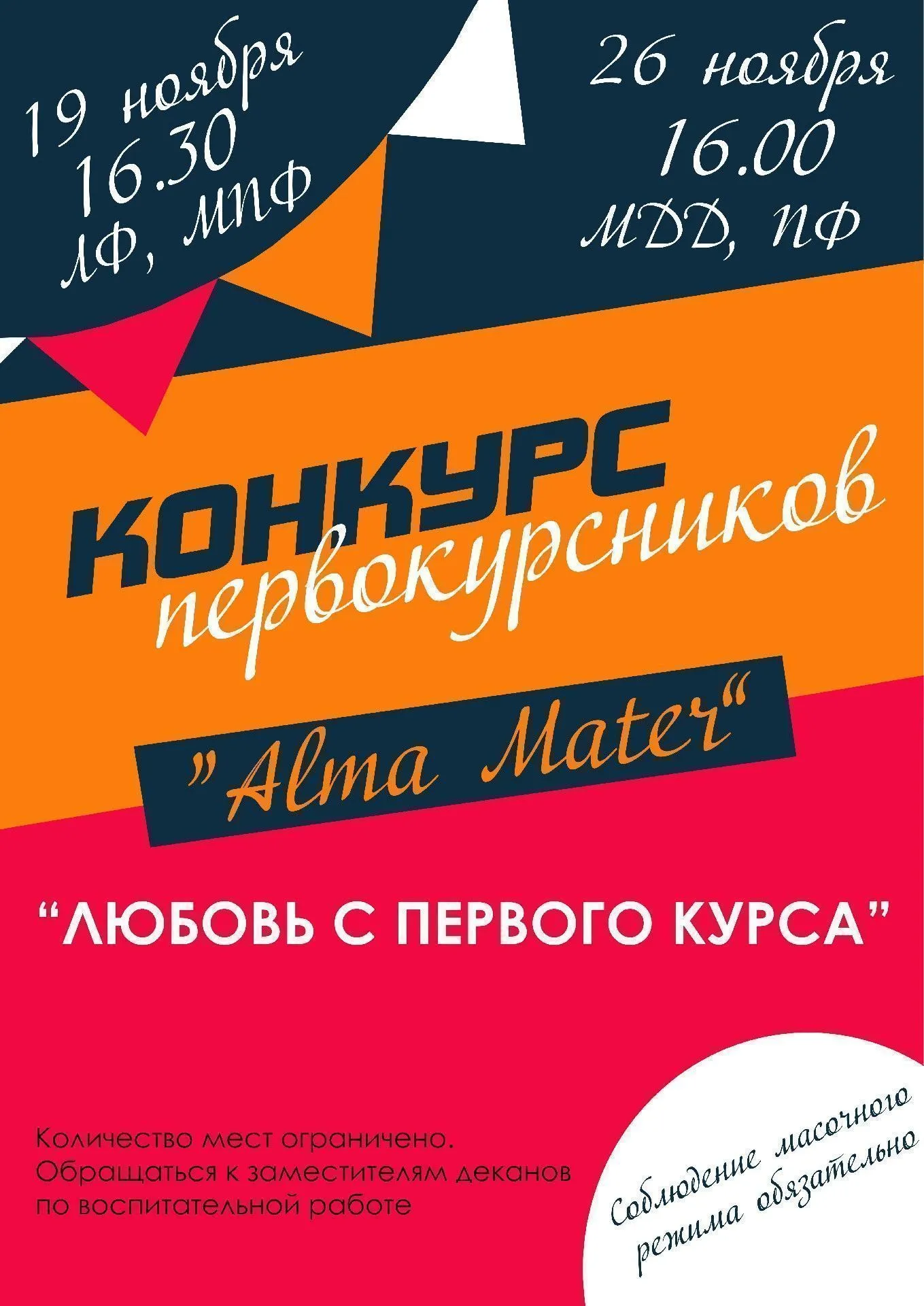 Конкурс первокурсников Alma Mater