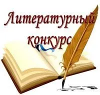 ХІ адкрыты літаратурны конкурс клуба “Катарсіс”