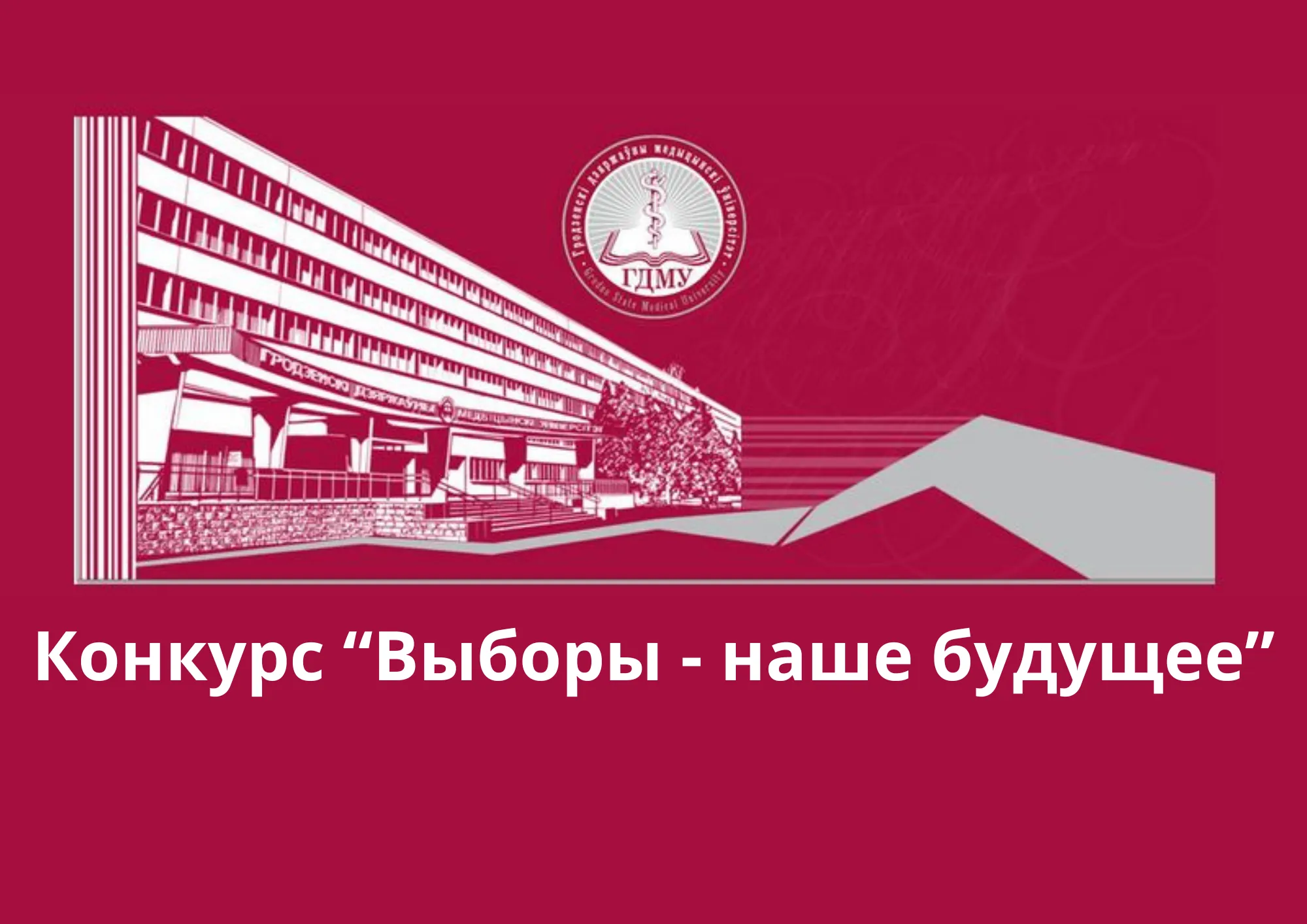 Открытый межуниверситетский конкурс видеороликов «Выборы - наше будущее»