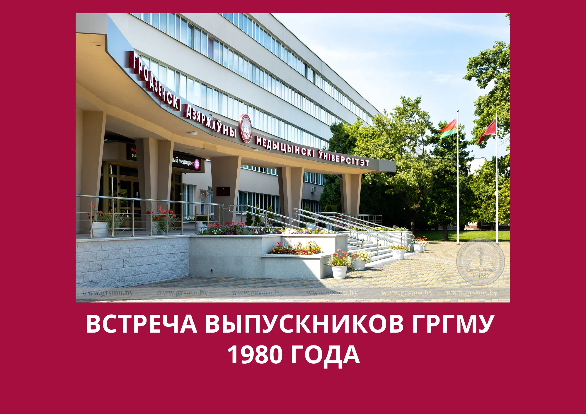 Встреча выпускников ГрГМУ 1980 года