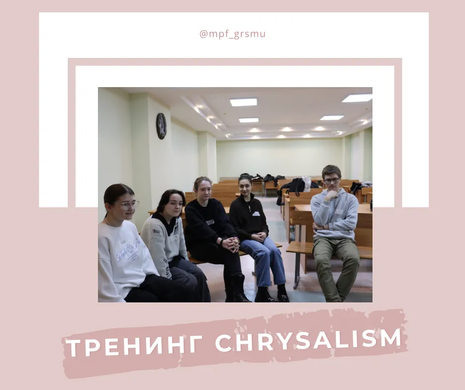 Тренинг «CHRYSALISM»