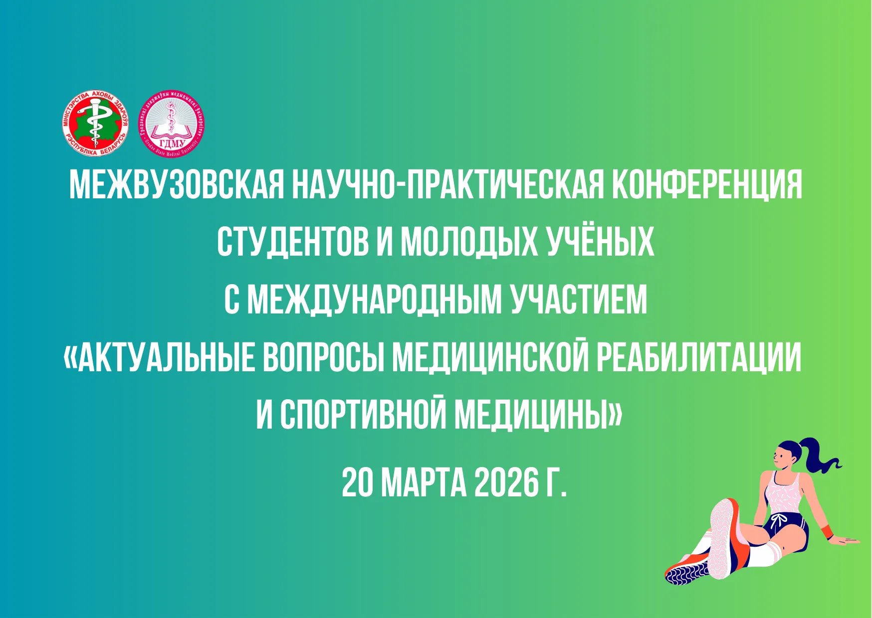Межвузовская конференция студентов и молодых учёных «Актуальные вопросы медицинской реабилитации и спортивной медицины»