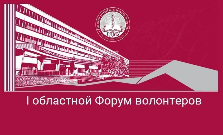 I областной Форум волонтеров