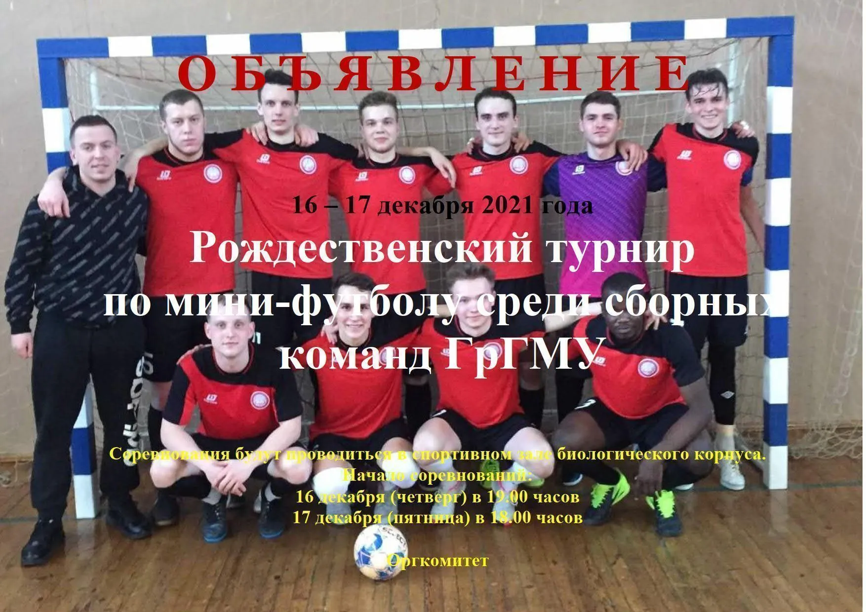 Рожденственский мини-футбол