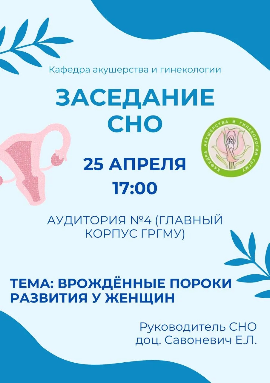 Заседание СНО кафедры акушерства и гинекологии