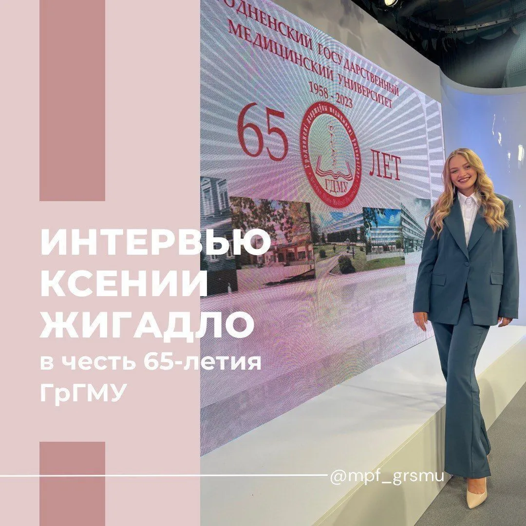Интервью с председателем студенческого Совета соуправления Гродненского государственного медицинского университета Ксенией Жигадло