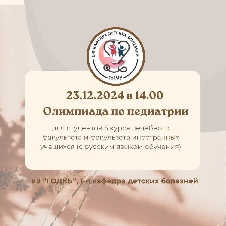 Олимпиада по педиатрии для студентов 5 курса ЛФ и ФИУ