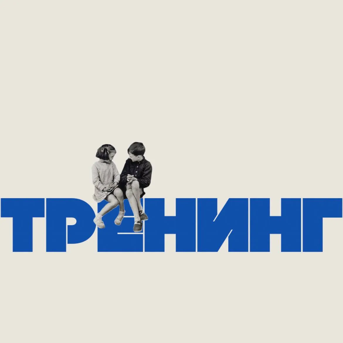 Тренинг МПФ. Продолжая традиции факультета