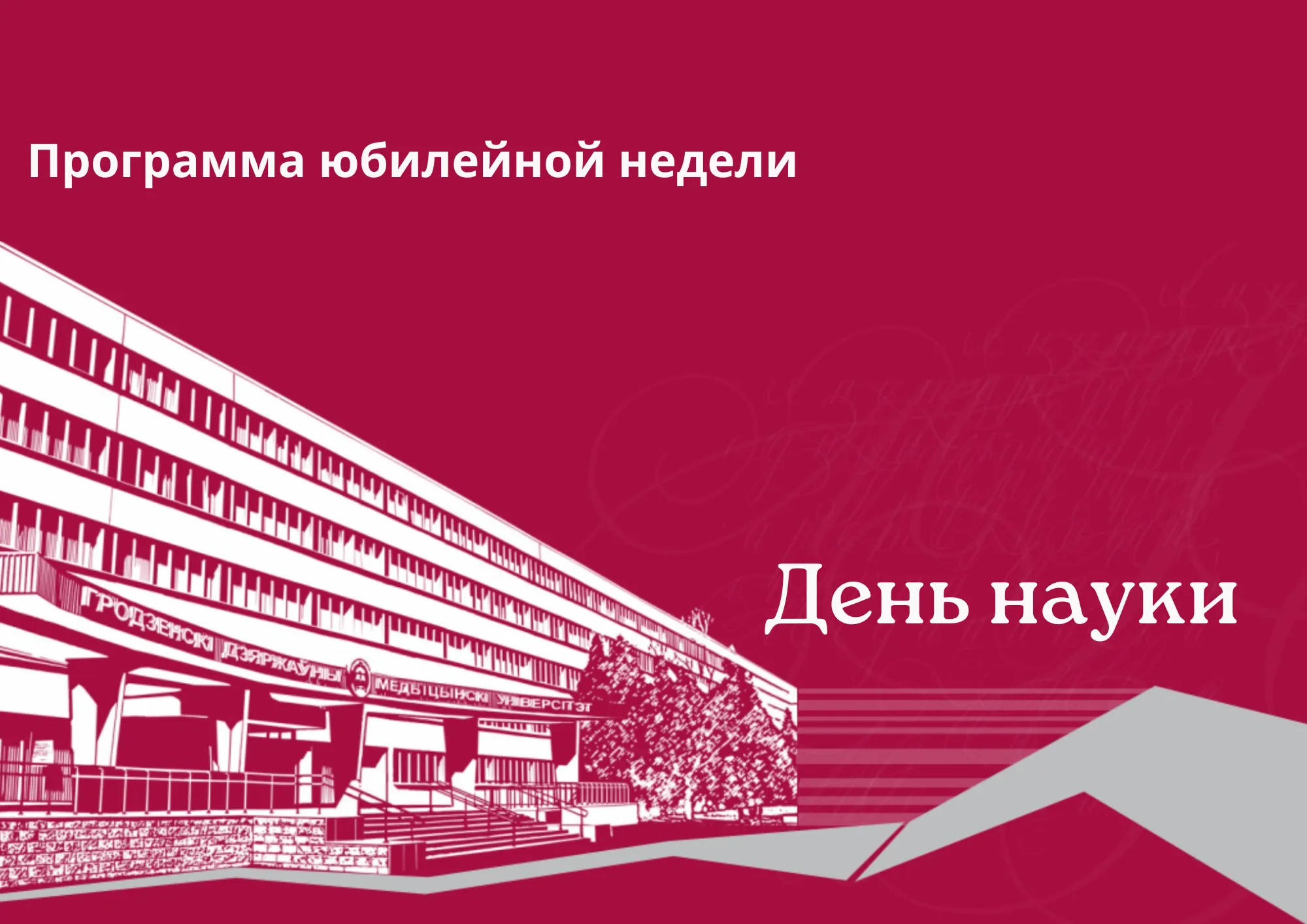 День науки