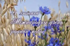 Видеоролик к Международному дню родного языка