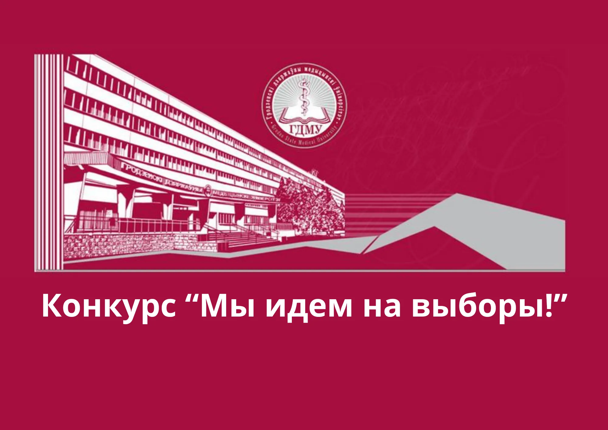 Итоги университетского конкурса "Мы идем на выборы"