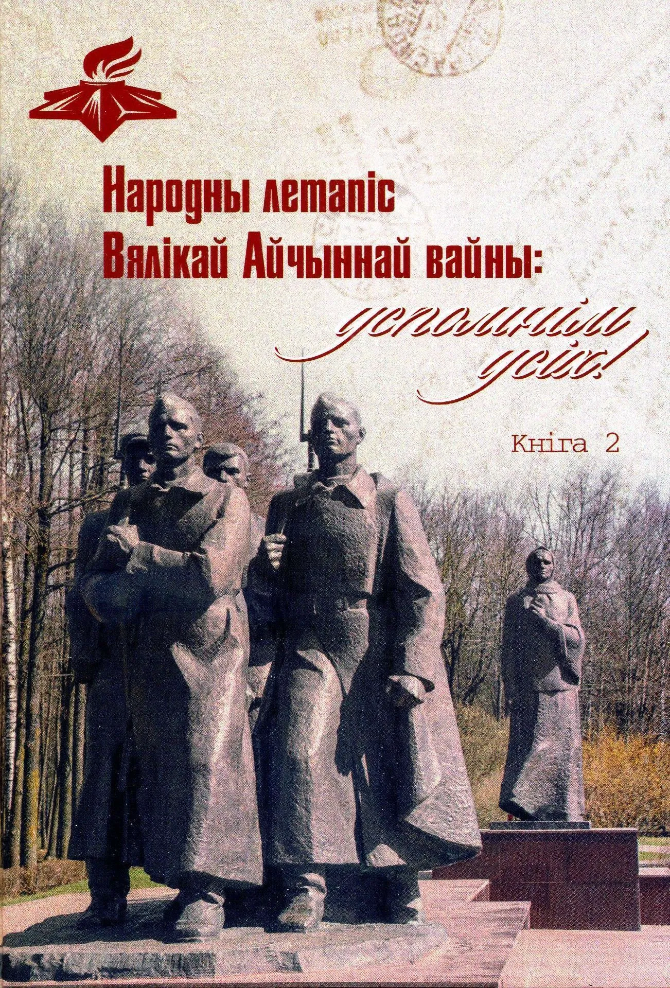 ВСЕБЕЛОРУССКАЯ АКЦИЯ «Народная летопись Великой Отечественной войны: вспомним всех!»