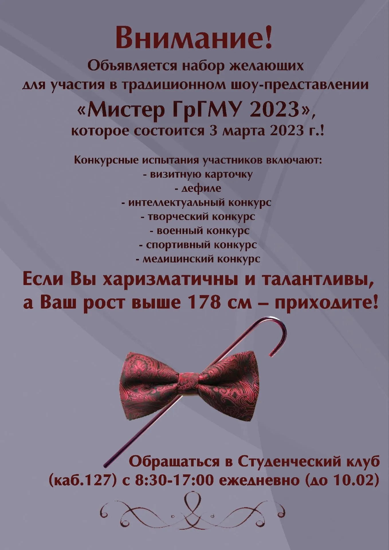 Мистер ГрГМУ-2023