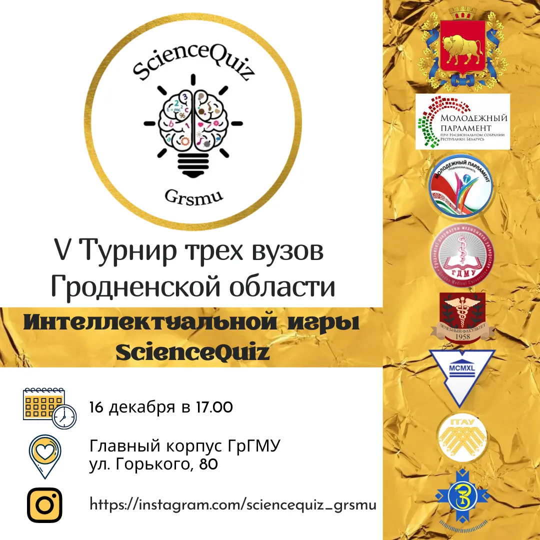 Финал V Турнира трех вузов Гродненской области интеллектуальной игры ScienceQuiz