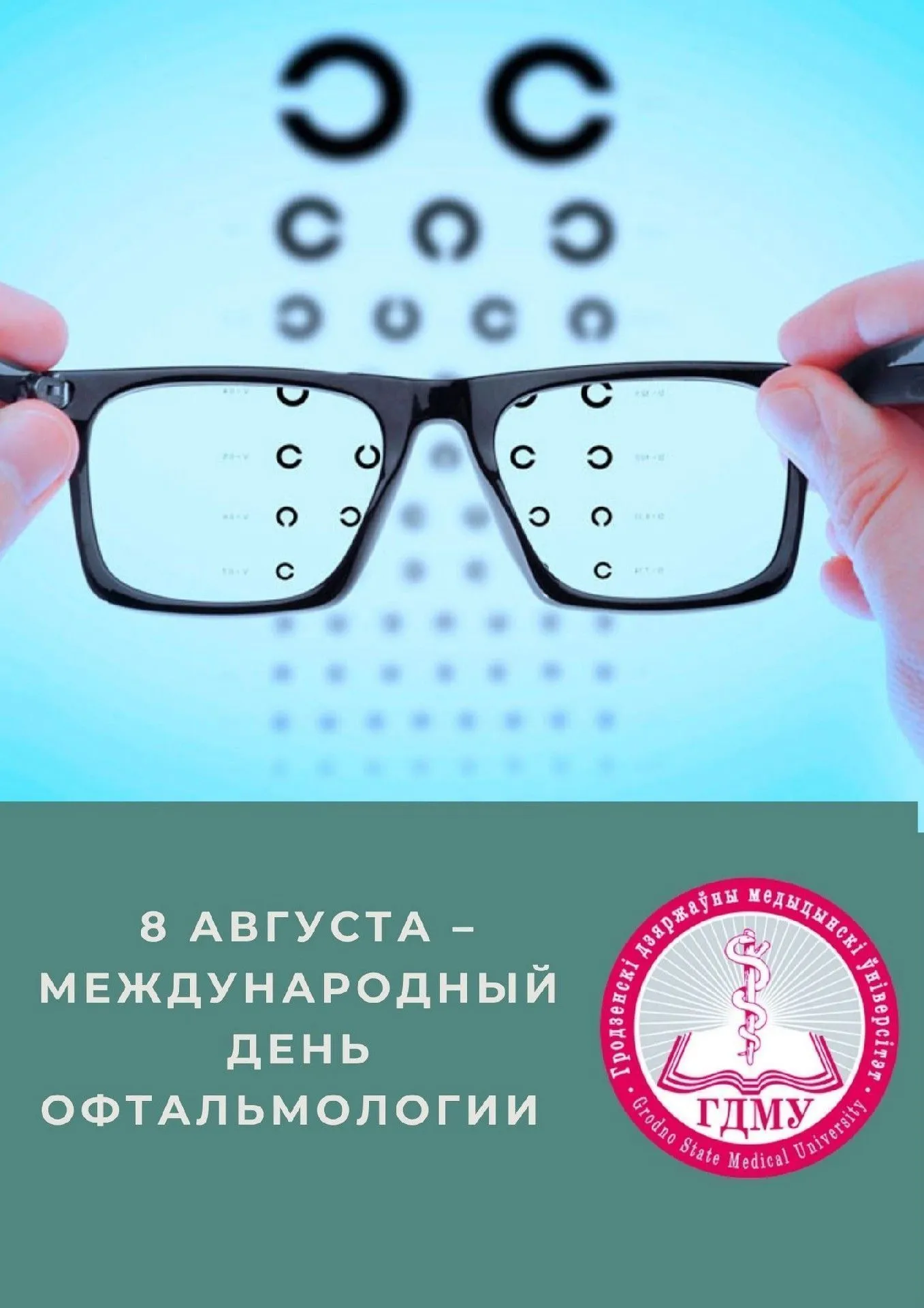 8 августа – Международный день офтальмологии