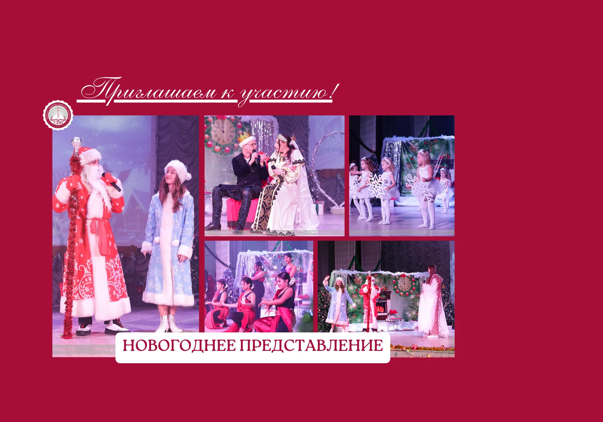Приглашаем детей сотрудников и студентов на новогодний утренник!
