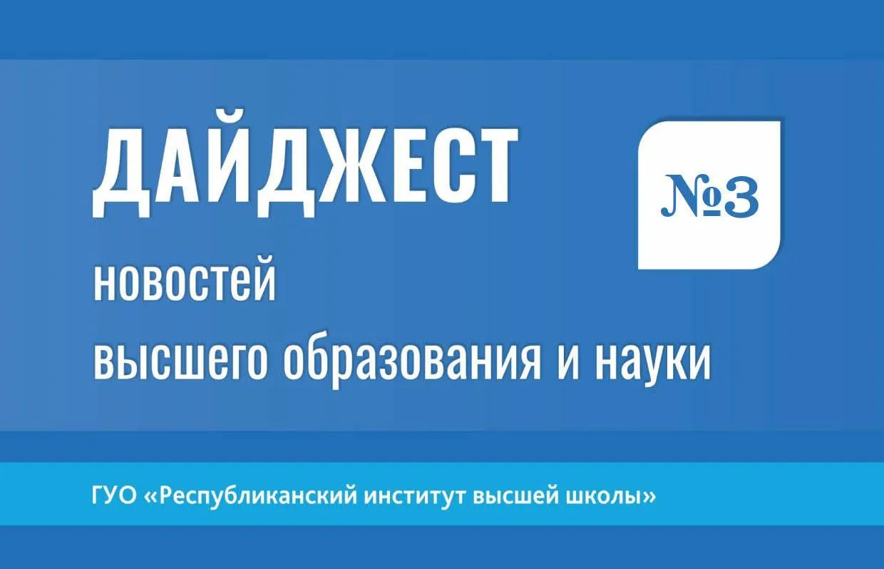 Дайджест новостей высшего образования и науки