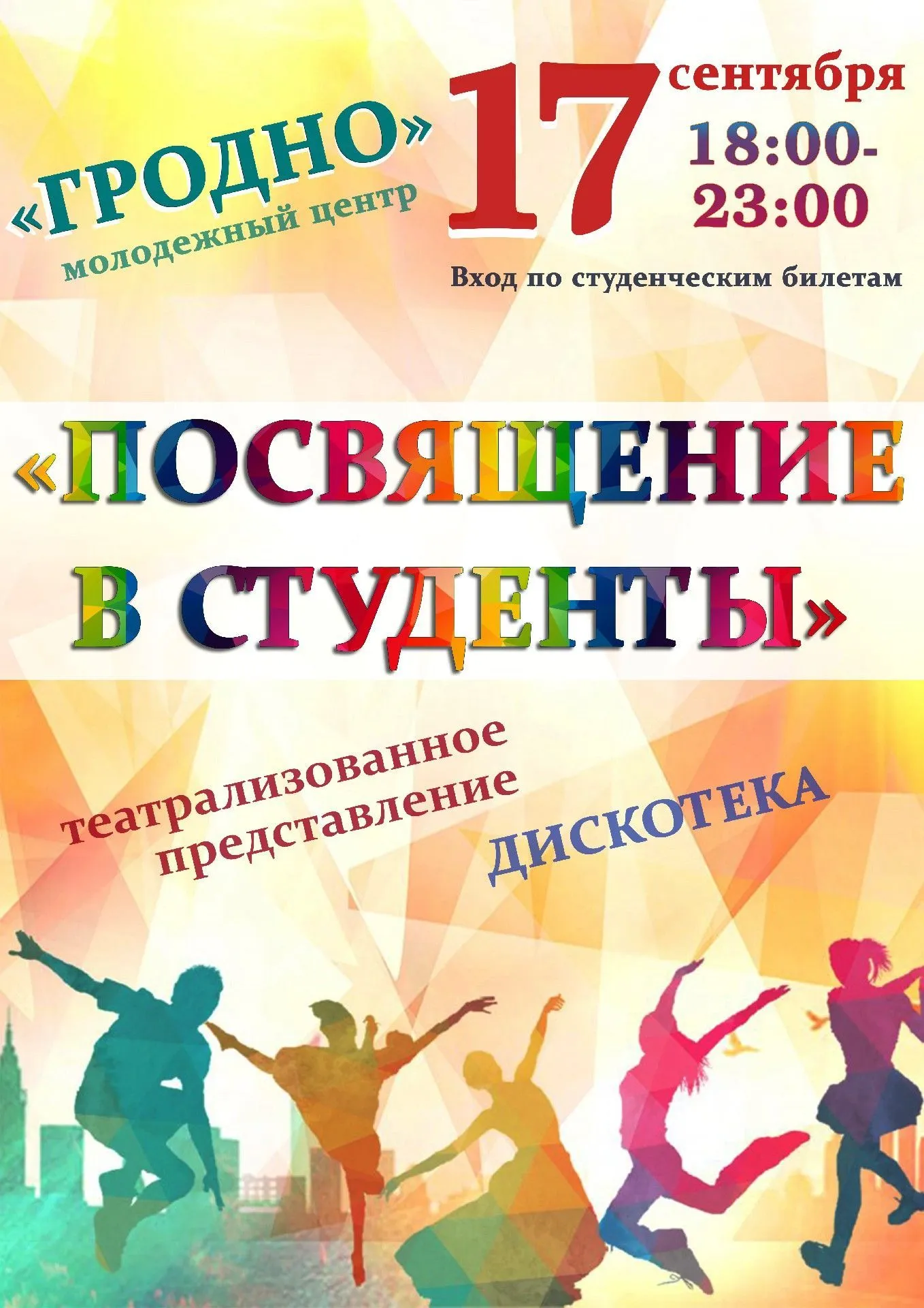 Посвящение в студенты-2021