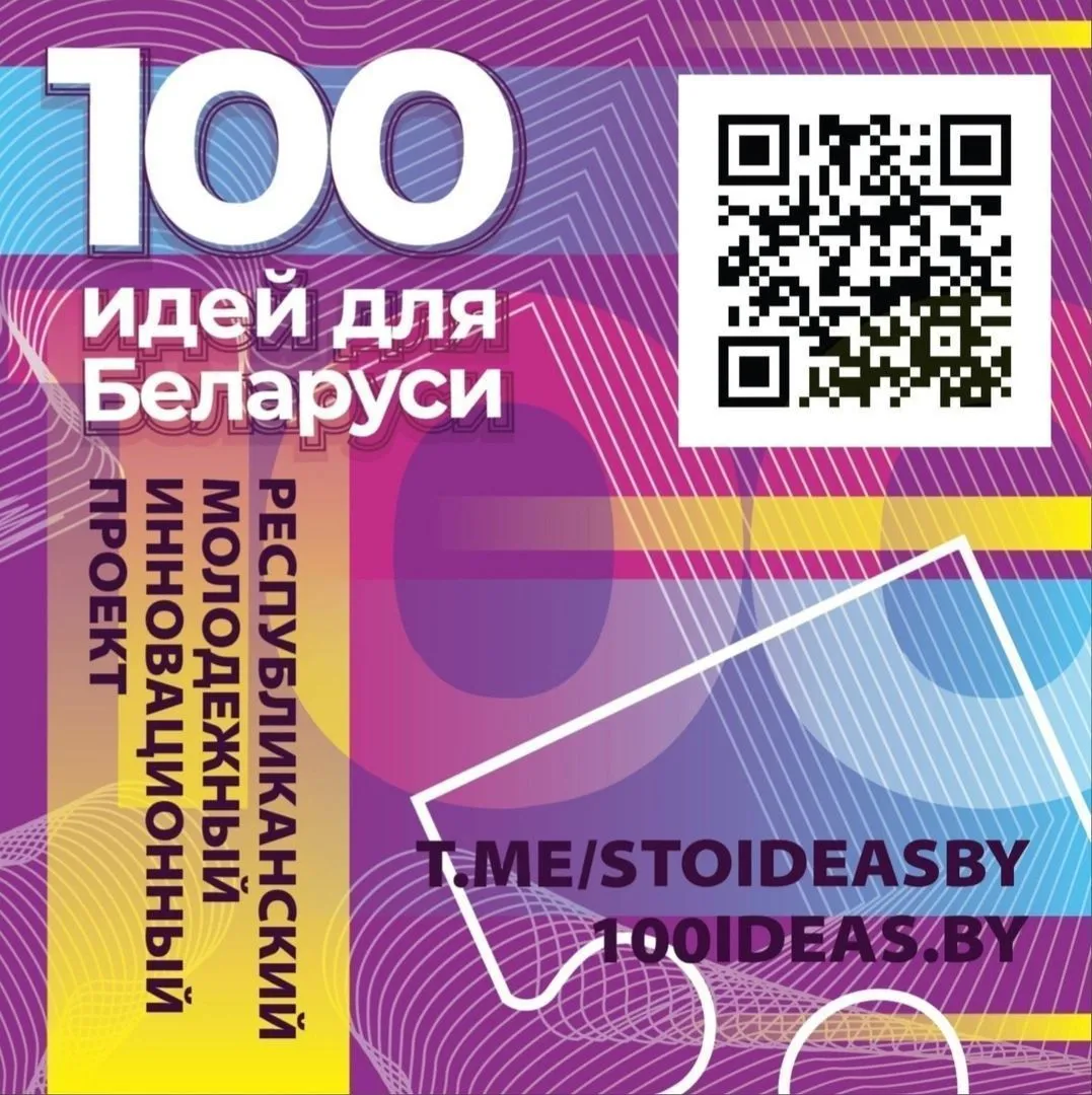 Городской этап республиканского конкурса 100 идей для Беларуси