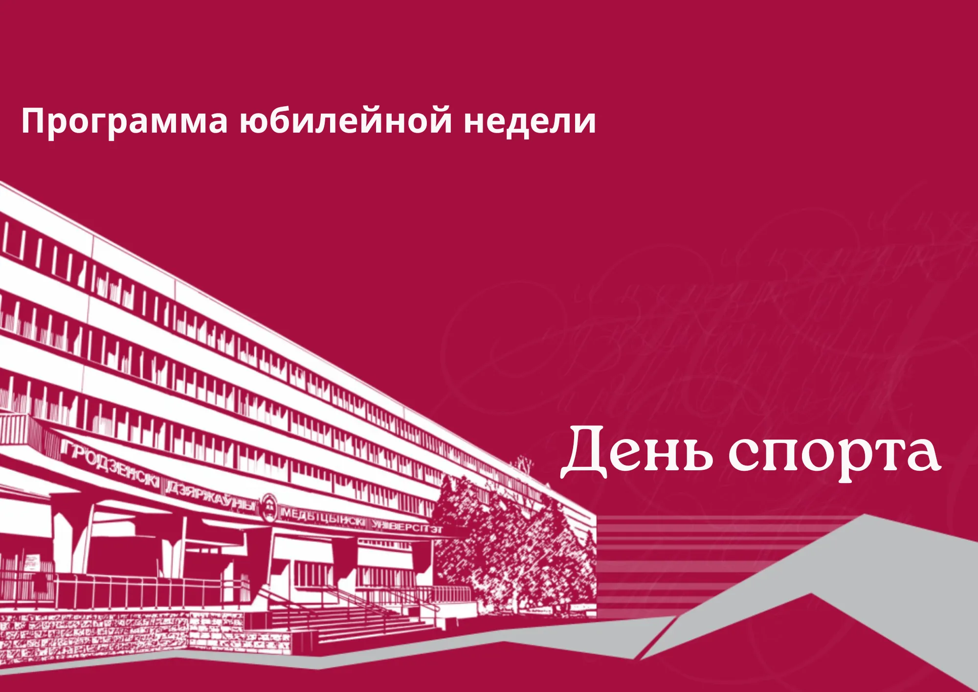 День спорта