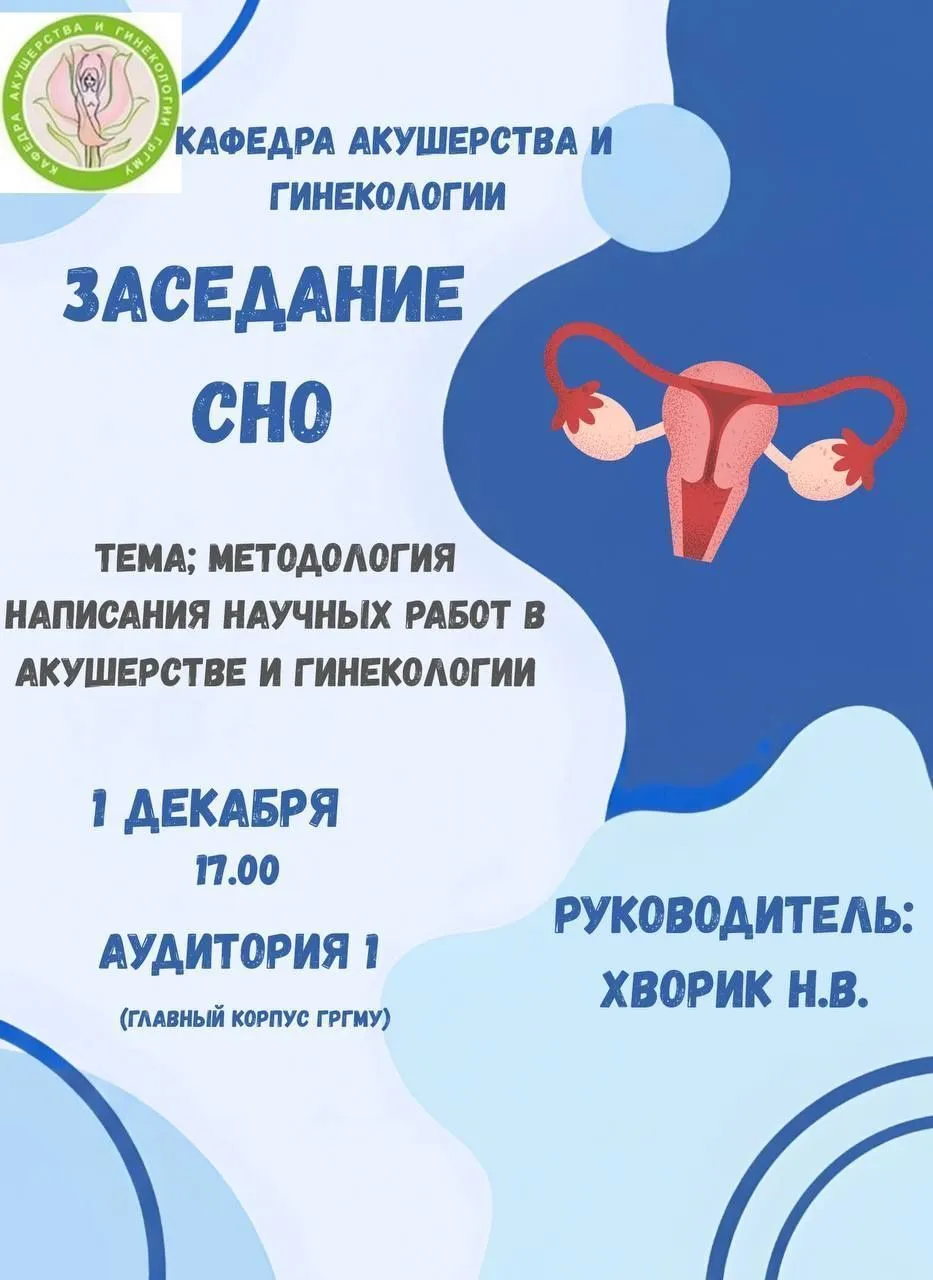Заседание СНО кафедры акушерства и гинекологии