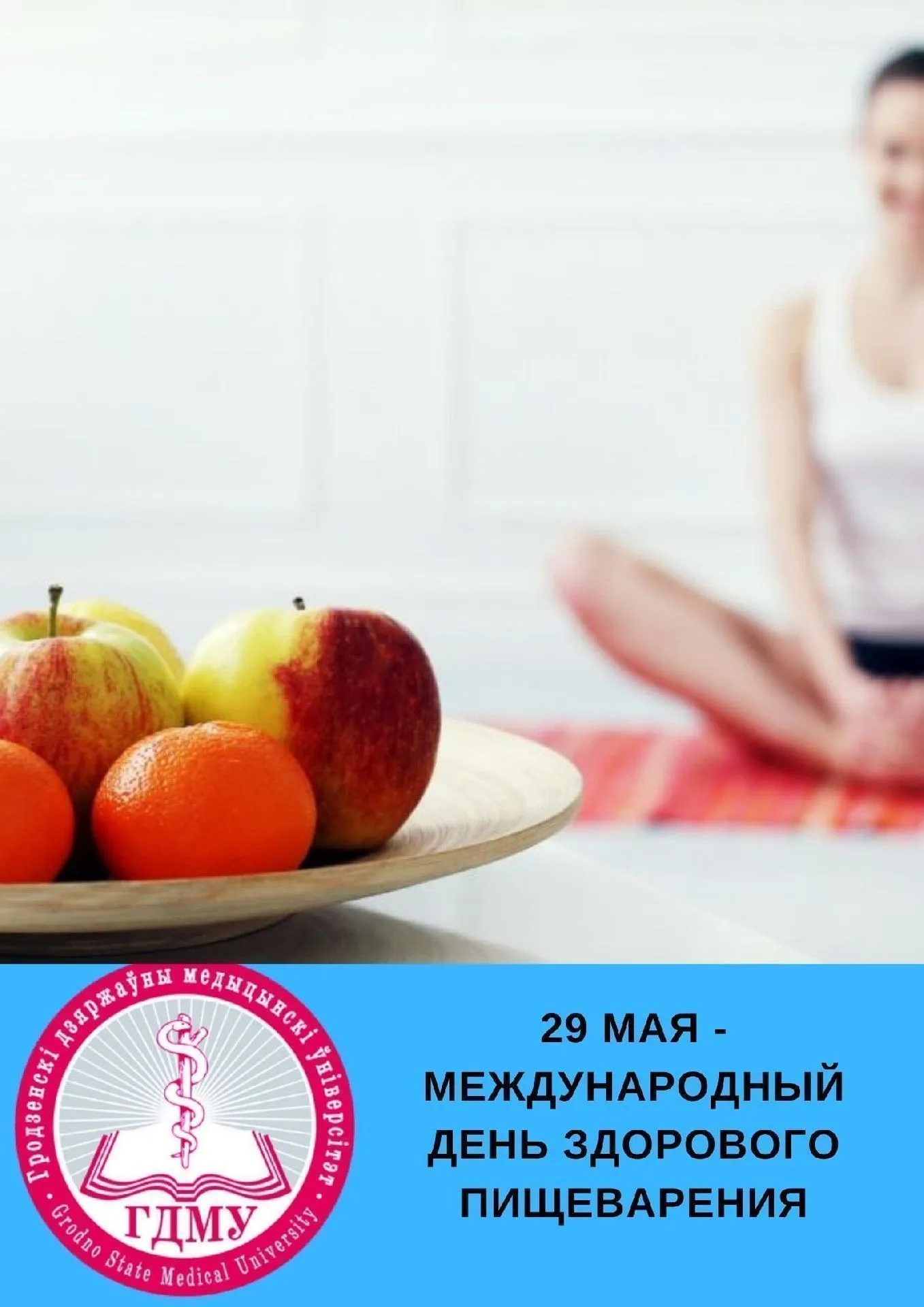 Международный день здорового пищеварения