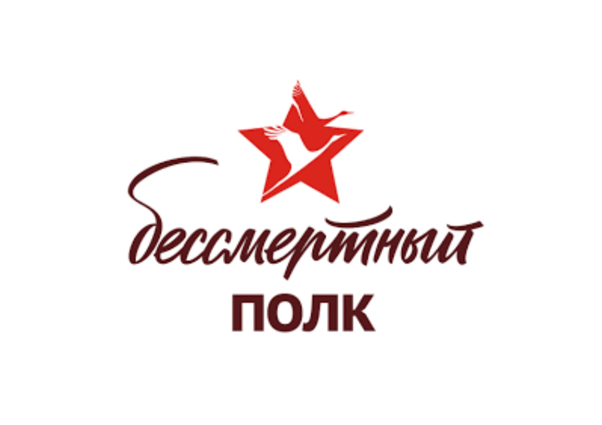 Бессмертный полк. Гродно в годы войны