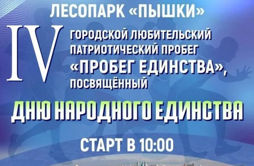 IV городской любительский патриотический «Пробег единства» состоится 17 сентября в Пышках