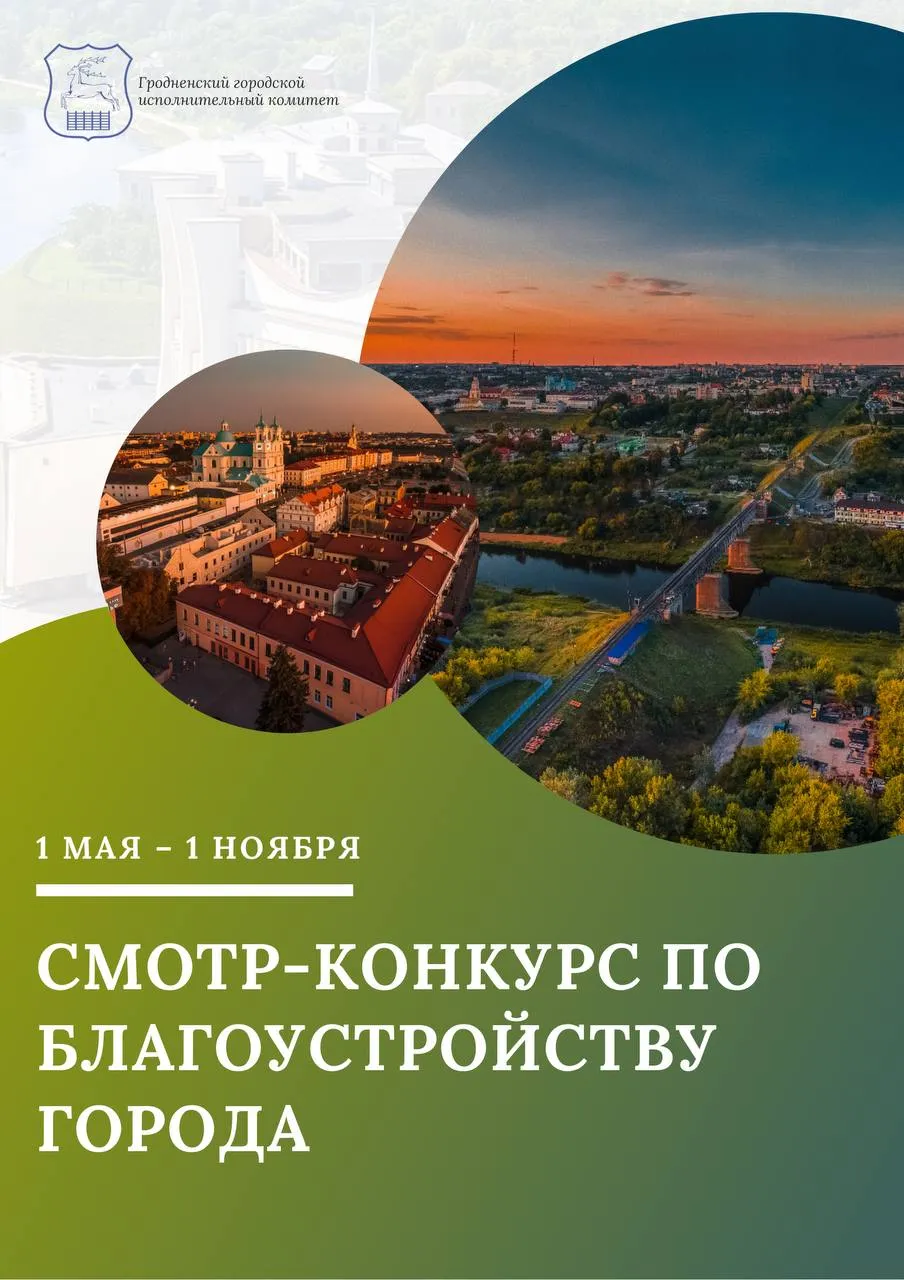 Ежегодный смотр-конкурс по благоустройству города проходит в Гродно