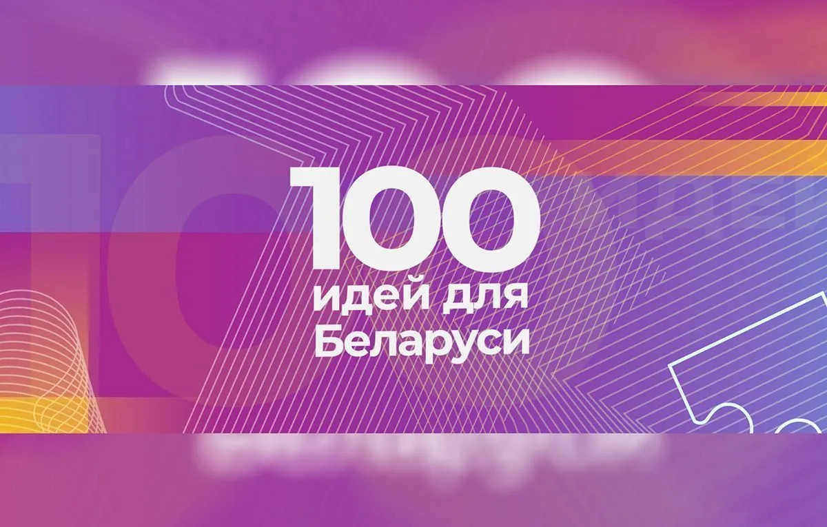 23 октября стартует новый сезон проекта "100 идей для Беларуси"
