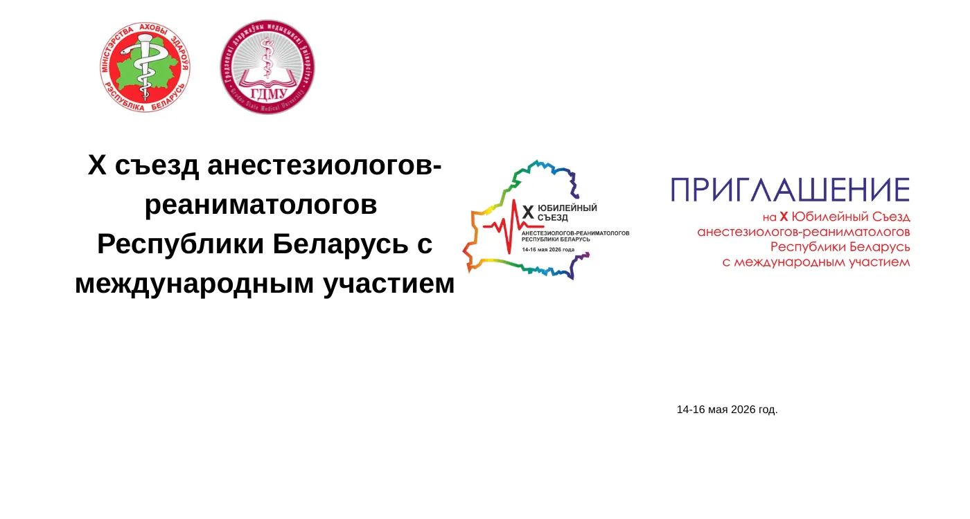 Х съезд анестезиологов-реаниматологов Республики Беларусь с международным участием