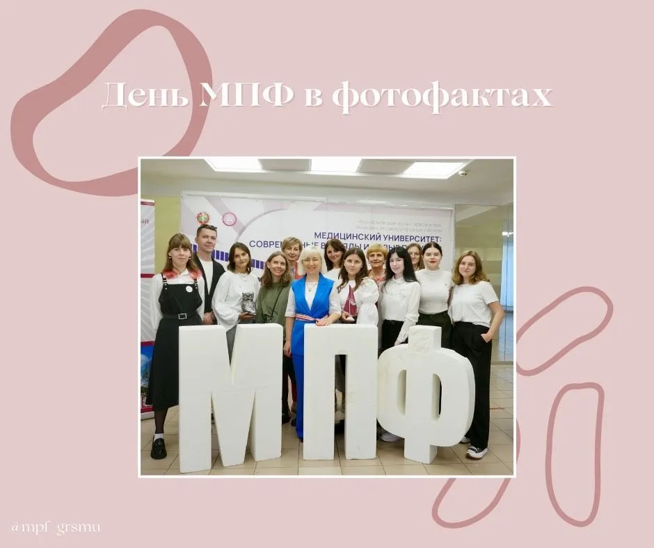 День МПФ в фотофактах