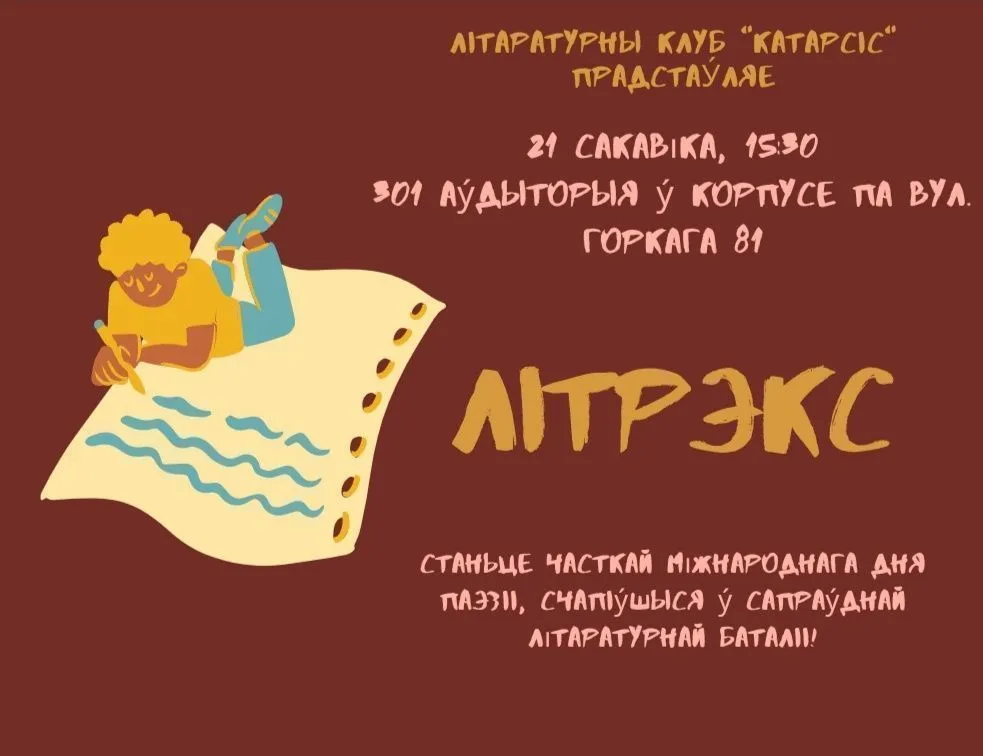 Катарсіс запрашае на Літрэкс