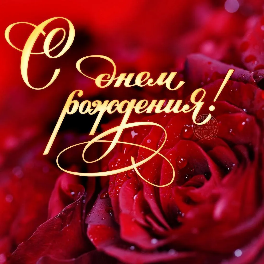 С днём рождения!