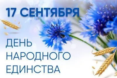 С Днём народного единства!