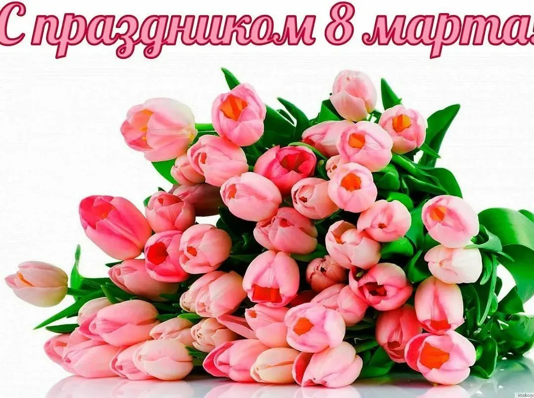 С праздником 8 Марта!