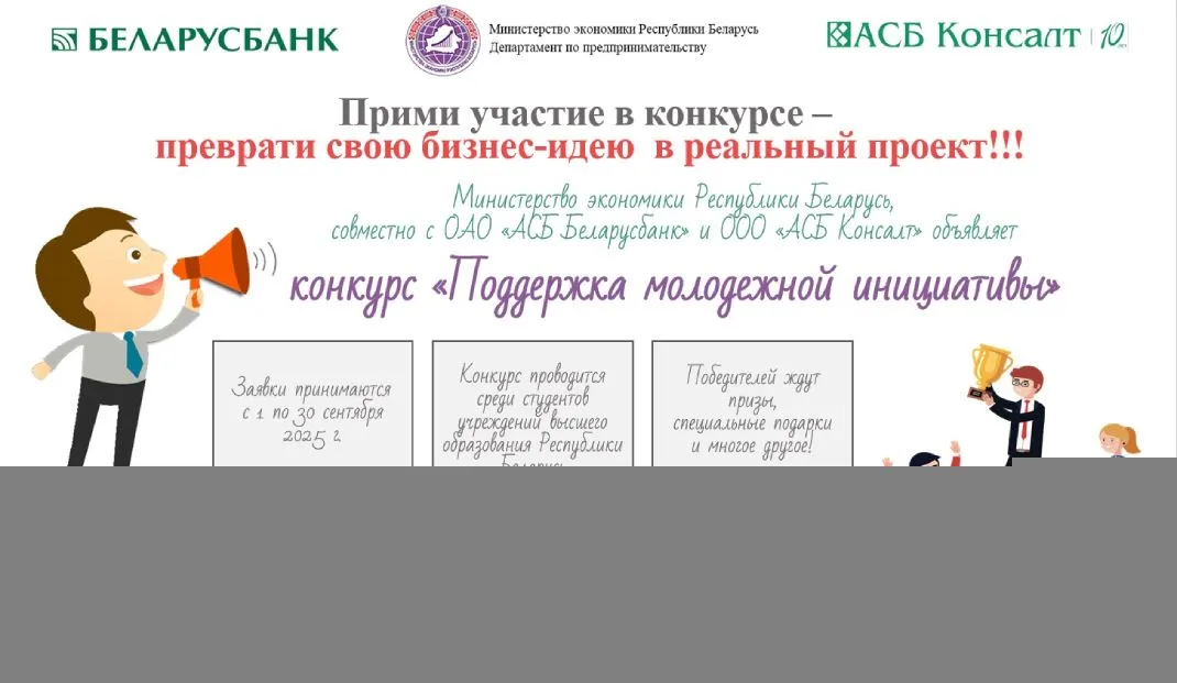Минэкономики объявляет о старте конкурса «Поддержка молодежной инициативы»