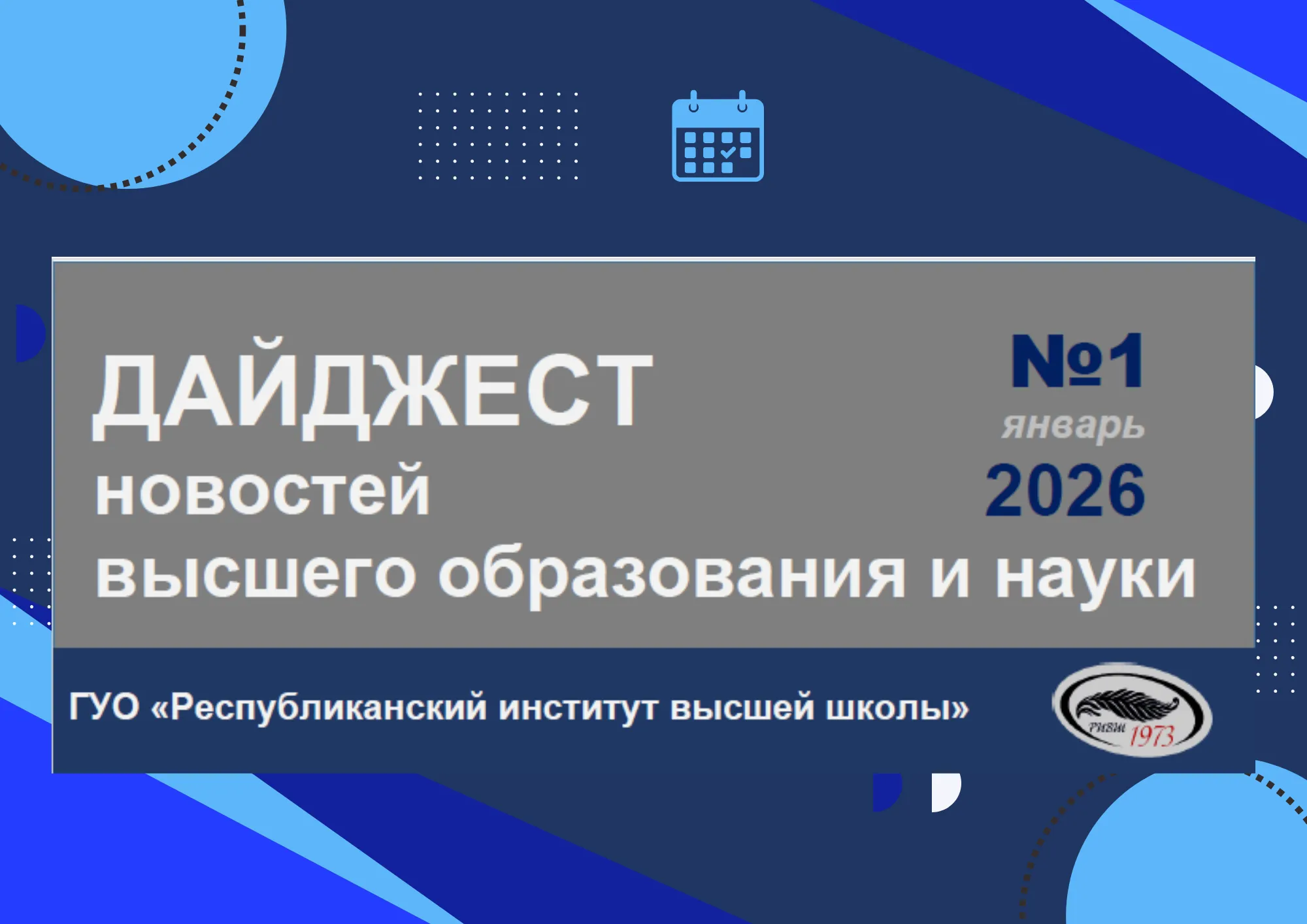 Дайджест новостей высшего образования и науки