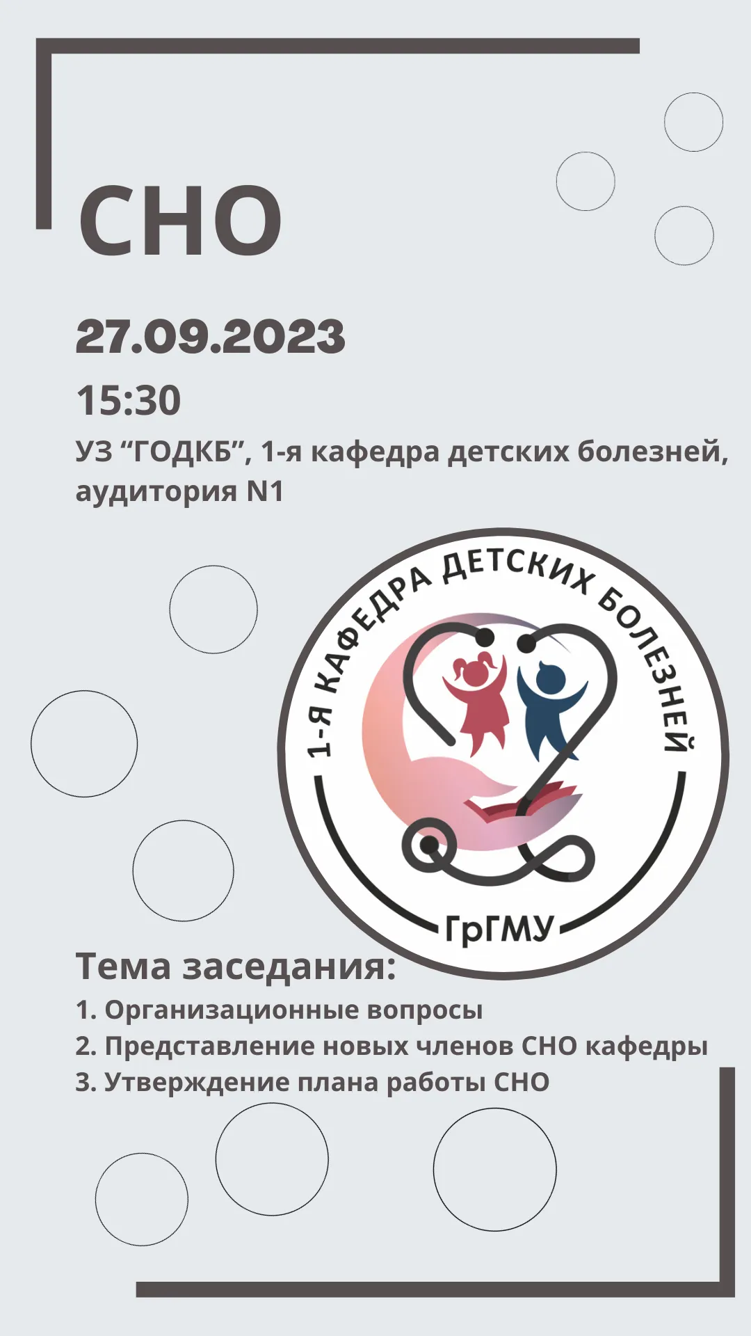 Заседание СНО кафедры