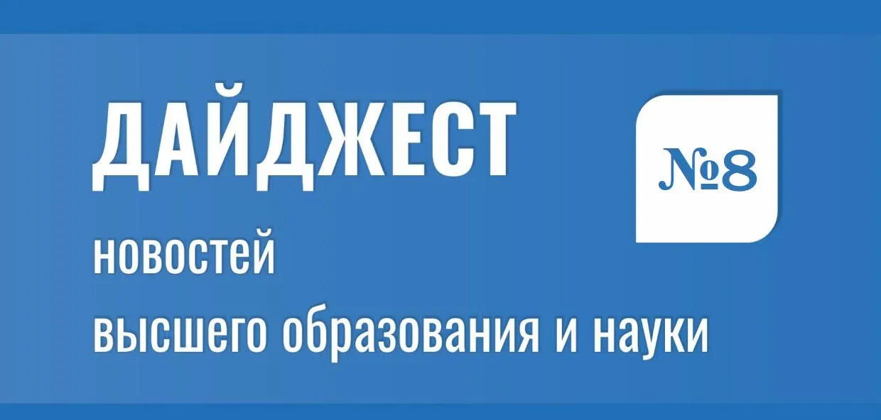 Дайджест новостей высшего образования и науки